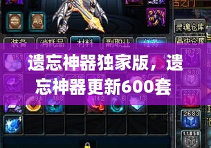 遺忘神器獨(dú)家版，遺忘神器更新600套 