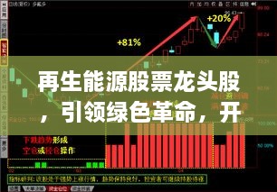 再生能源股票龍頭股，引領綠色革命，開啟投資新紀元