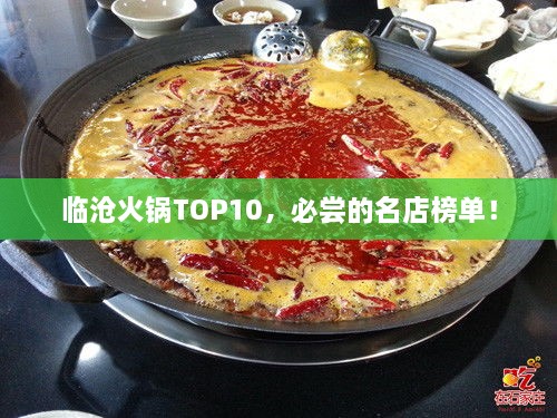 臨滄火鍋TOP10，必嘗的名店榜單！