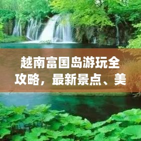 越南富國島游玩全攻略，最新景點、美食、住宿一網(wǎng)打盡！