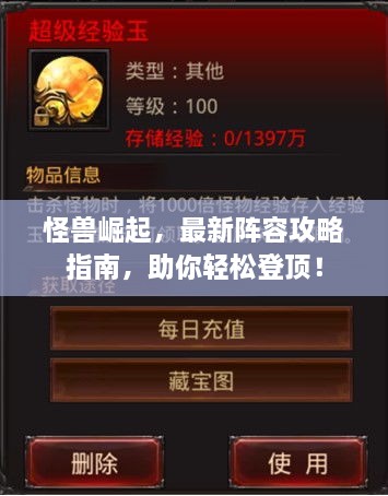 怪獸崛起，最新陣容攻略指南，助你輕松登頂！