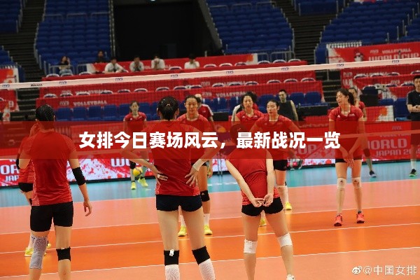 女排今日賽場風(fēng)云，最新戰(zhàn)況一覽