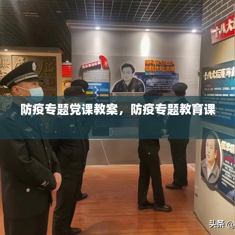 防疫專(zhuān)題黨課教案，防疫專(zhuān)題教育課 