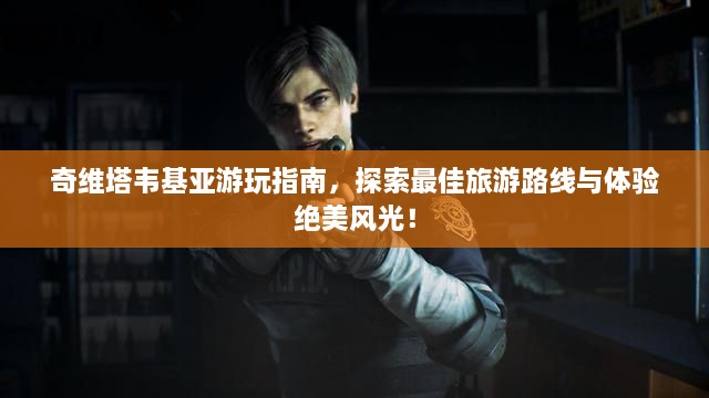 奇維塔韋基亞游玩指南，探索最佳旅游路線與體驗(yàn)絕美風(fēng)光！