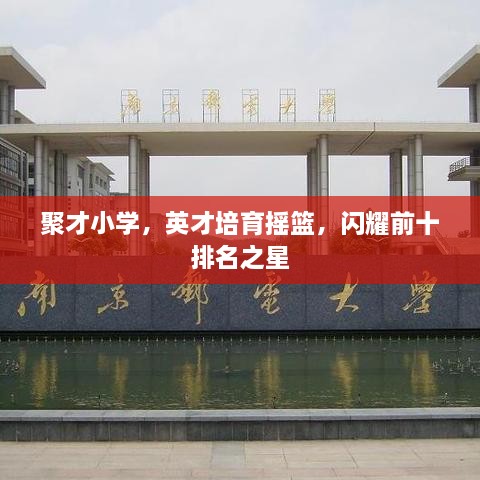 聚才小學，英才培育搖籃，閃耀前十排名之星