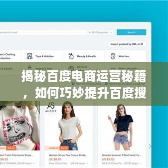 揭秘百度電商運營秘籍，如何巧妙提升百度搜索結(jié)果排名？