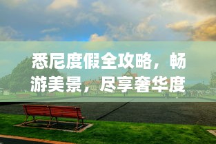 悉尼度假全攻略，暢游美景，盡享奢華度假體驗！