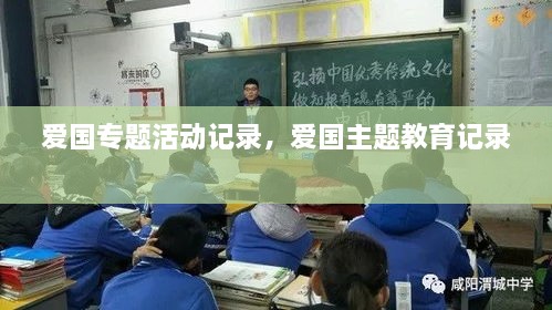 愛國(guó)專題活動(dòng)記錄，愛國(guó)主題教育記錄 