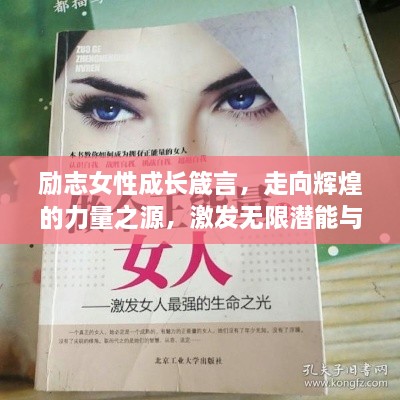 勵(lì)志女性成長(zhǎng)箴言，走向輝煌的力量之源，激發(fā)無(wú)限潛能與智慧