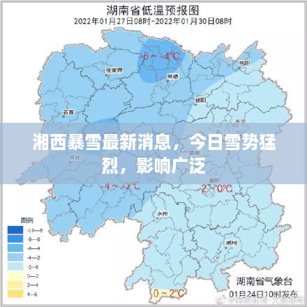 湘西暴雪最新消息，今日雪勢(shì)猛烈，影響廣泛