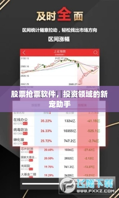 股票搶票軟件，投資領域的新寵助手