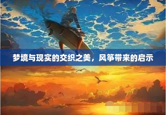 夢境與現(xiàn)實的交織之美，風箏帶來的啟示