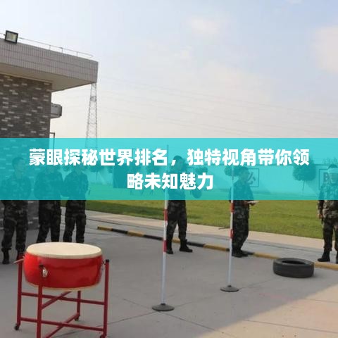 蒙眼探秘世界排名，獨特視角帶你領(lǐng)略未知魅力