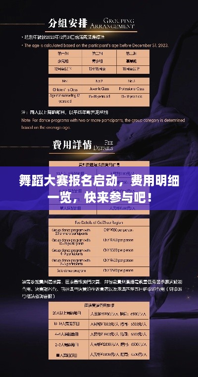 舞蹈大賽報名啟動，費用明細一覽，快來參與吧！