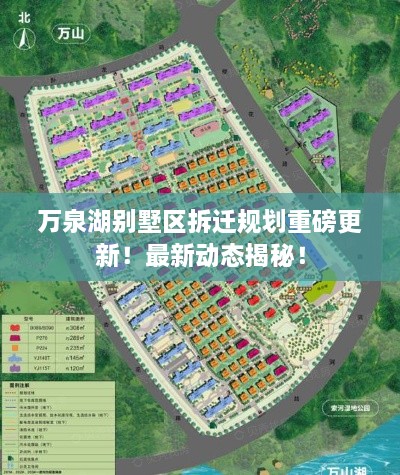 萬泉湖別墅區(qū)拆遷規(guī)劃重磅更新！最新動態(tài)揭秘！