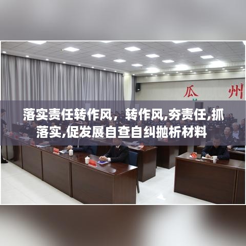 落實責任轉作風，轉作風,夯責任,抓落實,促發(fā)展自查自糾拋析材料 