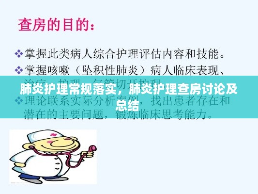肺炎護(hù)理常規(guī)落實，肺炎護(hù)理查房討論及總結(jié) 