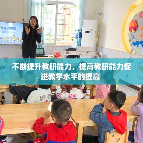 不斷提升教研能力，提高教研能力促進教學(xué)水平的提高 