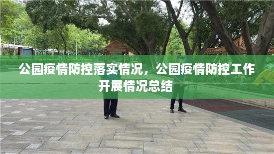 公園疫情防控落實情況，公園疫情防控工作開展情況總結(jié) 