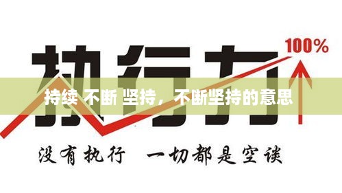 持續(xù) 不斷 堅持，不斷堅持的意思 