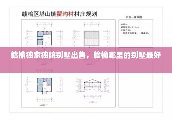 贛榆獨(dú)家獨(dú)院別墅出售，贛榆哪里的別墅最好 