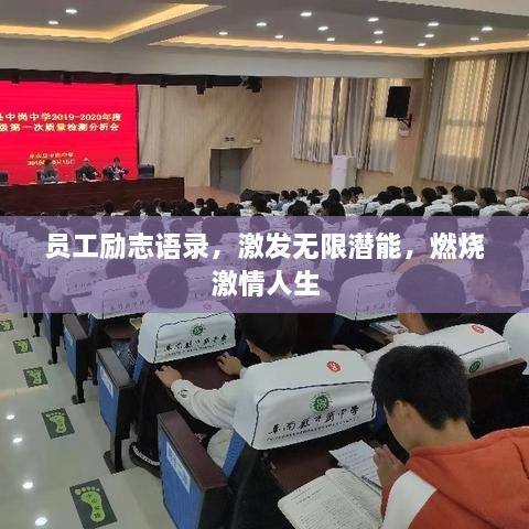 員工勵(lì)志語(yǔ)錄，激發(fā)無(wú)限潛能，燃燒激情人生