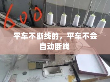 平車(chē)不斷線的，平車(chē)不會(huì)自動(dòng)斷線 