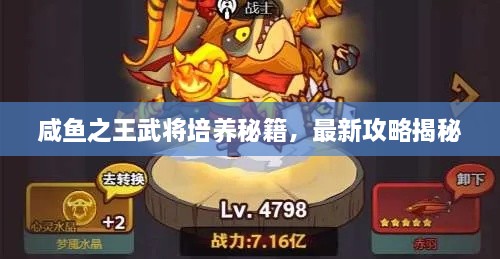 咸魚(yú)之王武將培養(yǎng)秘籍，最新攻略揭秘