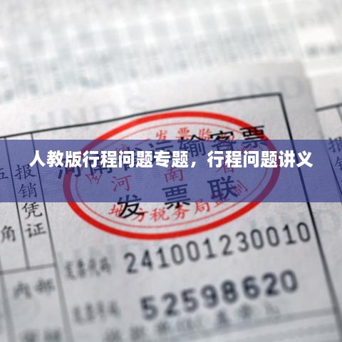 人教版行程問(wèn)題專(zhuān)題，行程問(wèn)題講義 