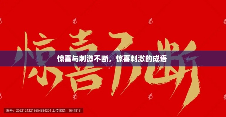 驚喜與刺激不斷，驚喜刺激的成語(yǔ) 