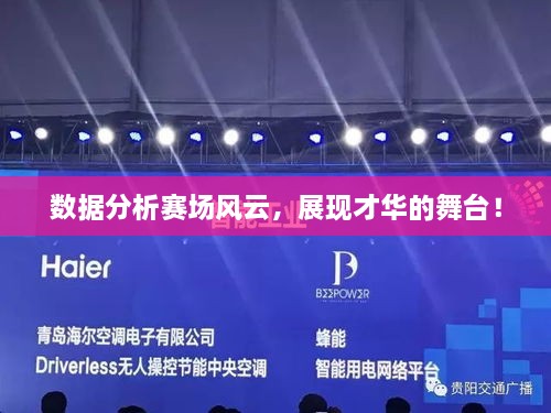 數(shù)據(jù)分析賽場風云，展現(xiàn)才華的舞臺！