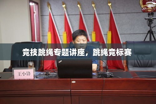 競(jìng)技跳繩專(zhuān)題講座，跳繩競(jìng)標(biāo)賽 