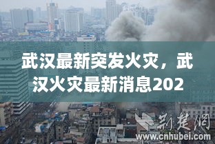 武漢最新突發(fā)火災，武漢火災最新消息2020 