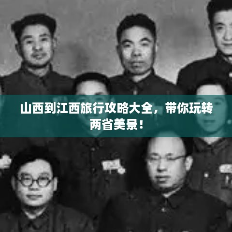 山西到江西旅行攻略大全，帶你玩轉(zhuǎn)兩省美景！