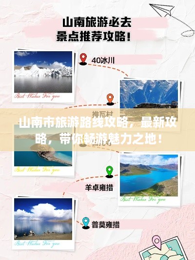 山南市旅游路線攻略，最新攻略，帶你暢游魅力之地！