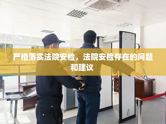 嚴(yán)格落實(shí)法院安檢，法院安檢存在的問(wèn)題和建議 