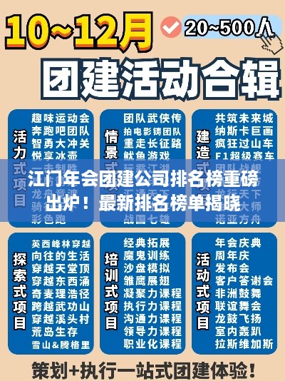 江門年會(huì)團(tuán)建公司排名榜重磅出爐！最新排名榜單揭曉