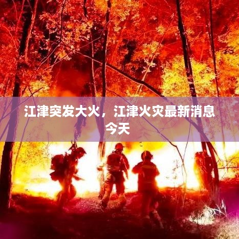 江津突發(fā)大火，江津火災最新消息今天 