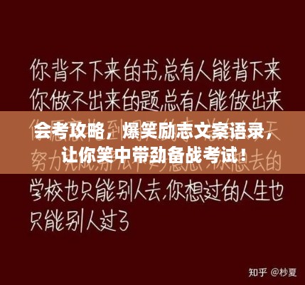 會考攻略，爆笑勵志文案語錄，讓你笑中帶勁備戰(zhàn)考試！