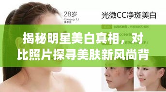 揭秘明星美白真相，對比照片探尋美膚新風尚背后的秘密