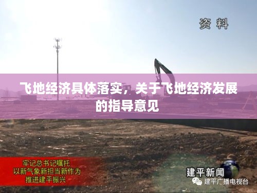 飛地經(jīng)濟(jì)具體落實(shí)，關(guān)于飛地經(jīng)濟(jì)發(fā)展的指導(dǎo)意見 