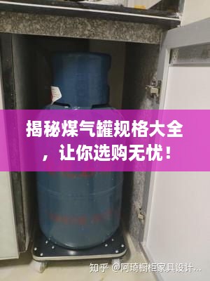 揭秘煤氣罐規(guī)格大全，讓你選購(gòu)無(wú)憂(yōu)！