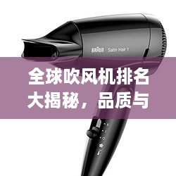 全球吹風(fēng)機(jī)排名大揭秘，品質(zhì)與性能的巔峰對(duì)決！
