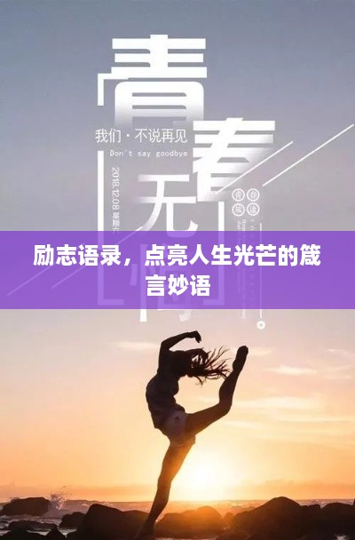 勵志語錄，點亮人生光芒的箴言妙語
