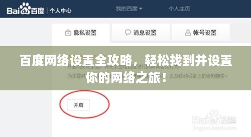 百度網(wǎng)絡(luò)設(shè)置全攻略，輕松找到并設(shè)置你的網(wǎng)絡(luò)之旅！