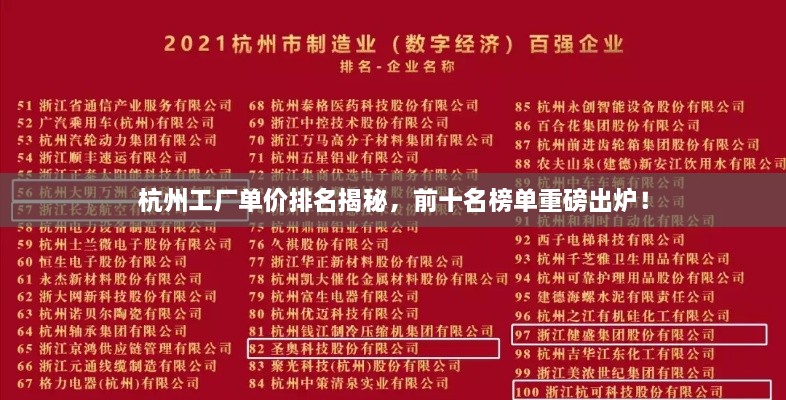 杭州工廠(chǎng)單價(jià)排名揭秘，前十名榜單重磅出爐！