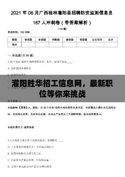 灌陽(yáng)勝華招工信息網(wǎng)，最新職位等你來(lái)挑戰(zhàn)