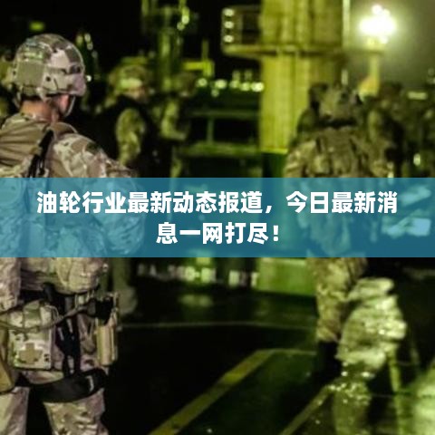 油輪行業(yè)最新動(dòng)態(tài)報(bào)道，今日最新消息一網(wǎng)打盡！