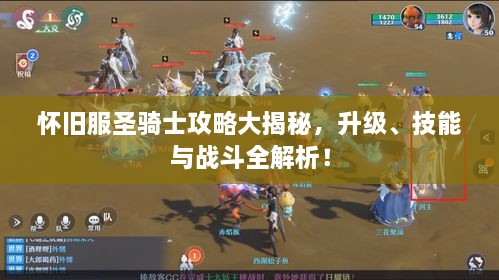 懷舊服圣騎士攻略大揭秘，升級、技能與戰(zhàn)斗全解析！