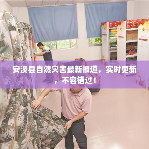 安溪縣自然災害最新報道，實時更新，不容錯過！